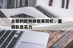 开云APP-关于全新的欧共体联赛契机，重启彰显实力的信息