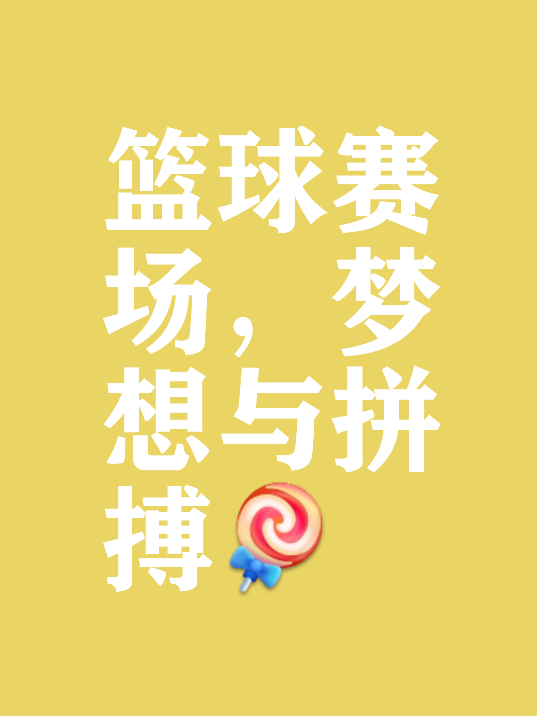新赛季已拉开帷幕，精彩篮球正式开始