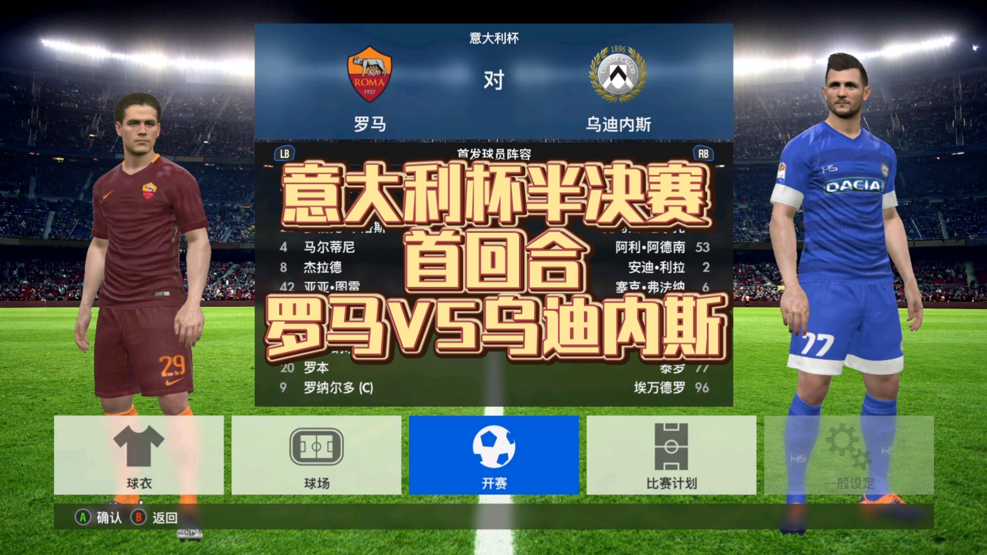罗马需要战胜乌迪内斯，继续保持领先优势