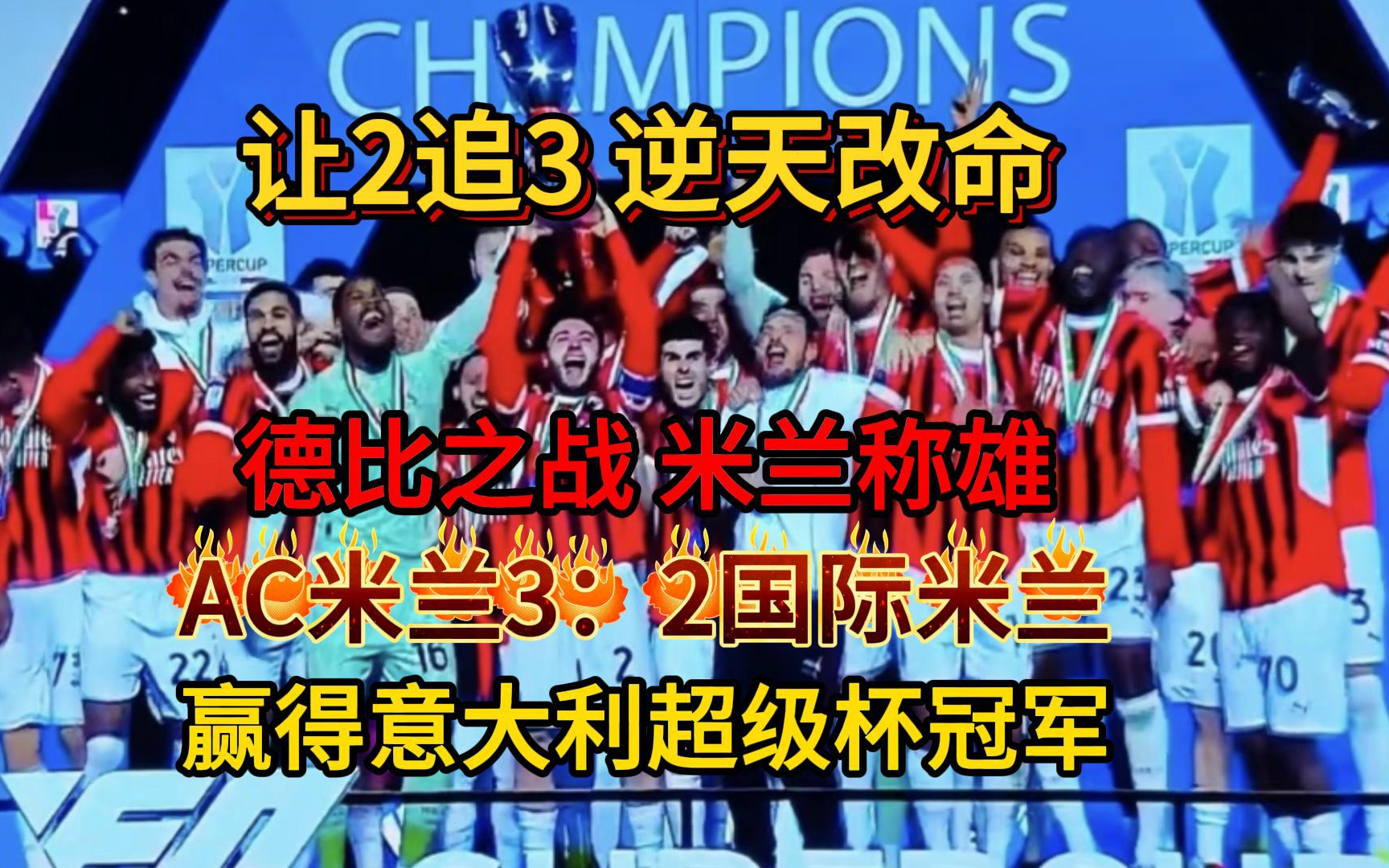 AC米兰后卫表现出色，助队夺下胜利的简单介绍