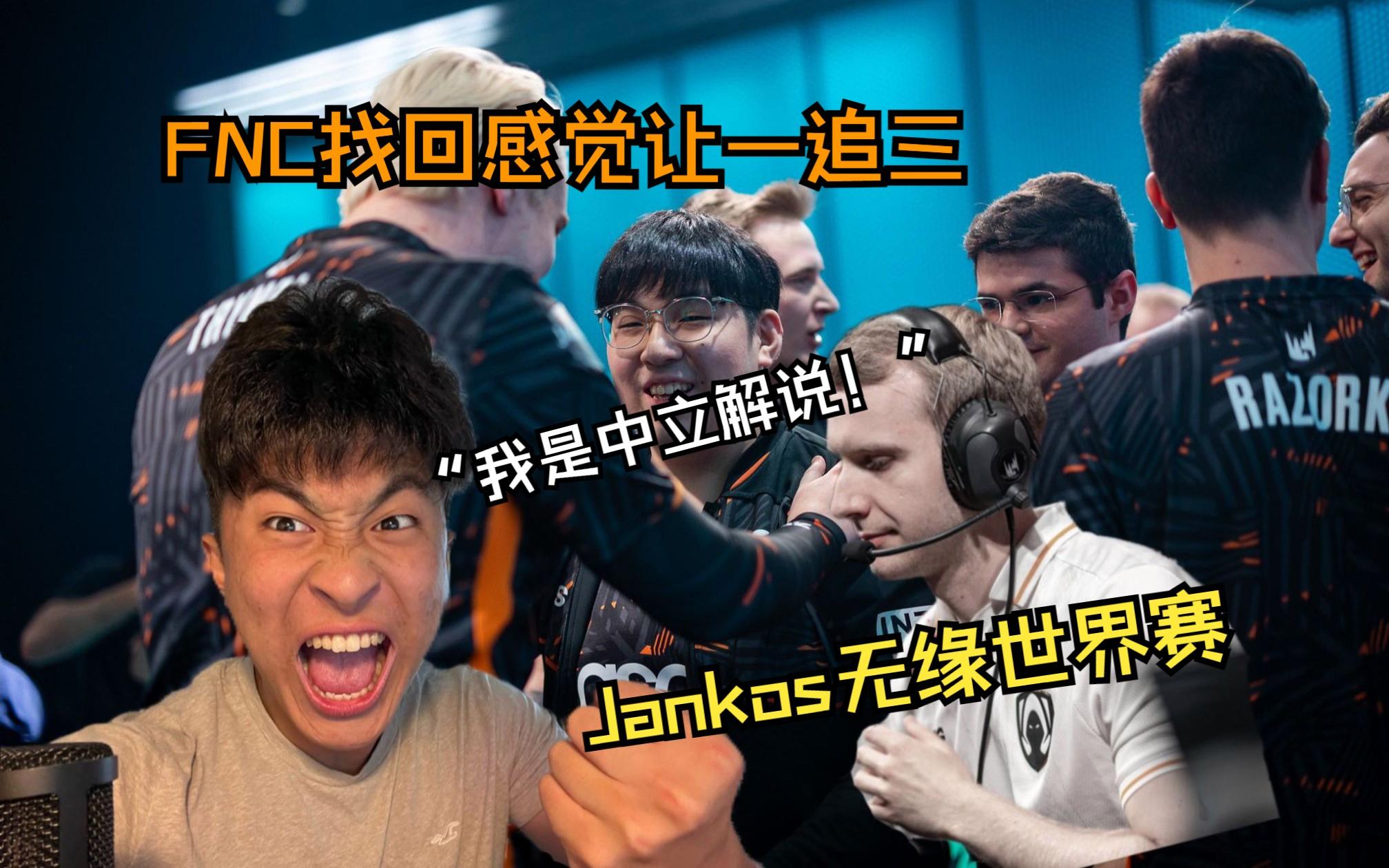关于TL轻取FNC，Jankos操刀奇招英雄翻盘宿命之战2025世界赛，成为赛场最大亮点的信息