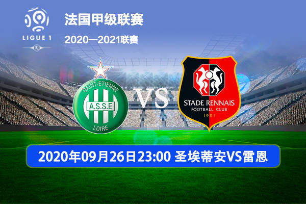 雷恩主场击败圣埃蒂安,收获关键三分 雷恩主场击败圣埃蒂安,收获关键三分